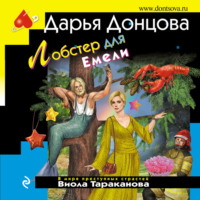 Дарья Донцова. Лобстер для Емели