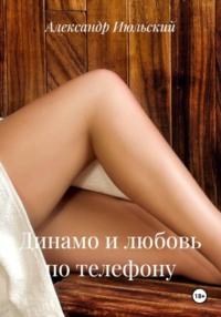 Динамо и любовь по телефону