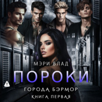 . Пороки города Бэрмор