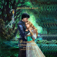 Екатерина Флат. Факультет уникальной магии – 3. В паутине страха и лжи