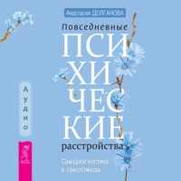 Анастасия Долганова. Повседневные психические расстройства. Самодиагностика и самопомощь