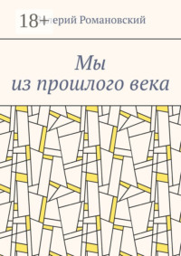 Мы из прошлого века