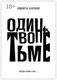 Один во тьме