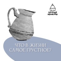 Фонд РЫВОК. Что в жизни самое грустное?