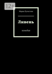 Ливень. Комедия