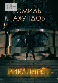 Ривалдейт