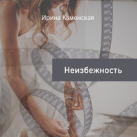 Ирина Борисовна Каменская. Неизбежность