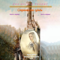 . Два шага в бездну. Странности судьбы. Книга первая. Часть первая