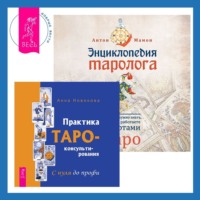 . Энциклопедия таролога + Практика Таро-консультирования