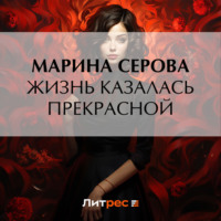 . Жизнь казалась прекрасной