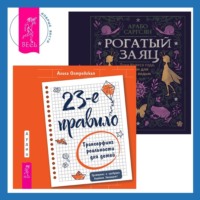 . 23-е правило. Трансерфинг реальности для детей + Рогатый заяц