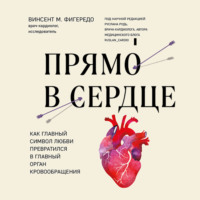 Винсент М. Фигередо. Прямо в сердце. Как главный символ любви превратился в главный орган кровообращения