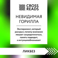. Саммари книги «Невидимая горилла. Эксперимент, который раскрыл, почему внимание мешает сосредоточиться, память подводит, а интуиция обманывает»
