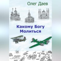 Олег Даев. Какому богу молиться