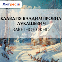 К. В. Лукашевич. Заветное окно