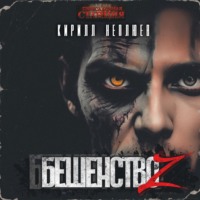 Кирилл Неплюев. Бешенство Z