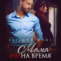 Евгения Мэйз. Мама (не) на время