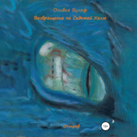 Оливия Вульф. Возвращение на Седьмой Холм. Остров