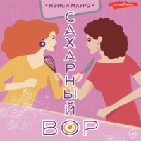 Нэнси Мауро. Сахарный вор