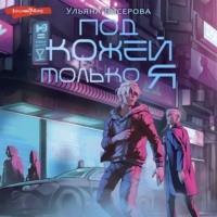 Ульяна Бисерова. Под кожей – только я