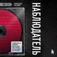 Святослав Коровин. Наблюдатель. Современная история питерской рок-сцены: от [AMATORY] до «ПилОта»