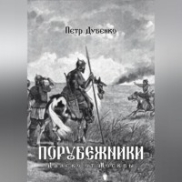 Петр Викторович Дубенко. Порубежники. Далеко от Москвы