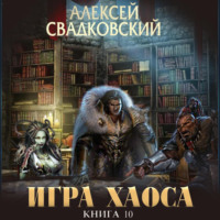 Алексей Свадковский. Игра Хаоса. Подъем к бездне. Книга десятая. Часть первая.
