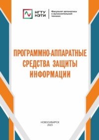 Программно-аппаратные средства защиты информации