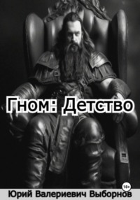 Гном: Детство