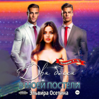 . Два босса в моей постели. Серии 1–5