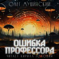 Олег Мушинский. Ошибка профессора