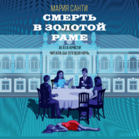 . Смерть в золотой раме