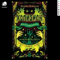 . Колизион. Шатер отверженных