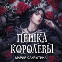 Мария Сакрытина. Пешка королевы