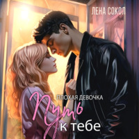 . Плохая девочка. Путь к тебе