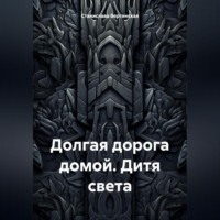 Станислава Вертинская. Долгая дорога домой. Дитя света