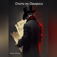 Александр Андреевич Давыдов. Охота на Омироса