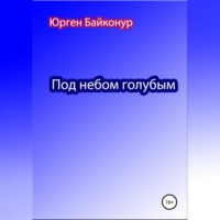 Юрген Байконур. Под небом голубым