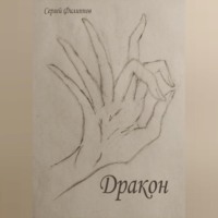 Сергей Владимирович Филиппов. Дракон