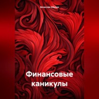 Вячеслав Вячеславович Обухов. Финансовые каникулы