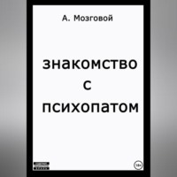 Артур Мозговой. Знакомство с психопатом