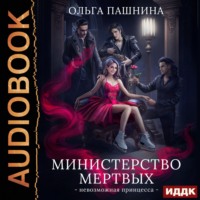 . Министерство мертвых. Книга 1. Невозможная принцесса