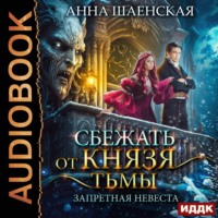 Анна Шаенская. Сбежать от князя Тьмы. Запретная невеста