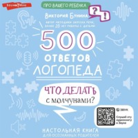Виктория Бунина. 500 ответов логопеда. Что делать с молчунами?