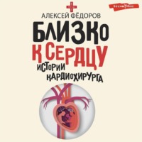 Алексей Фёдоров. Близко к сердцу. Истории кардиохирурга