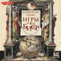 Александр Генис. Игры в бисер