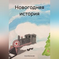 Анна Бакланова. Новогодняя история