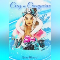 Дина Шехур. Сказ о Снегурочке