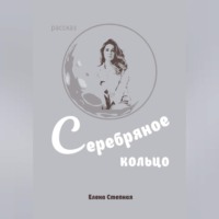 Елена Степная. Серебряное кольцо