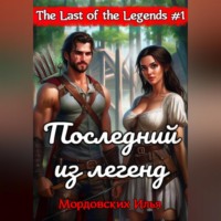 Илья Мордовских. Последний из легенд. #1